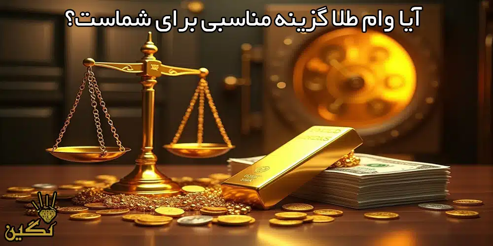 آیا وام طلا گزینه مناسبی برای شماست؟
