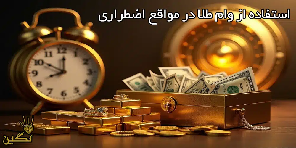 استفاده از وام طلا در مواقع اضطراری
