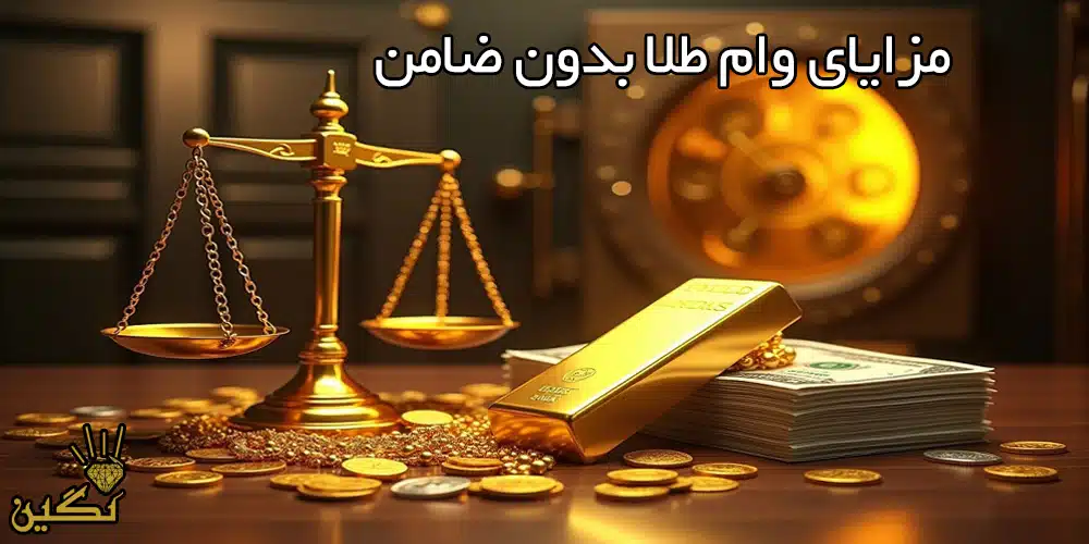 مزایای وام طلا بدون ضامن
