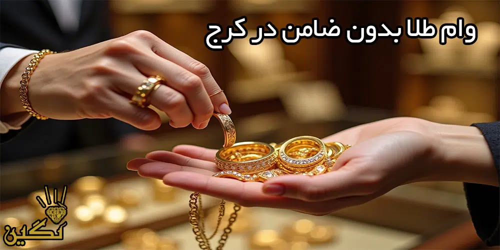 وام طلا بدون ضامن در کرج