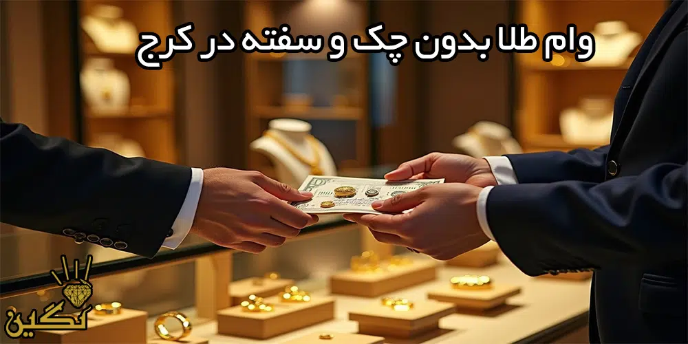 وام طلا بدون چک و سفته در کرج