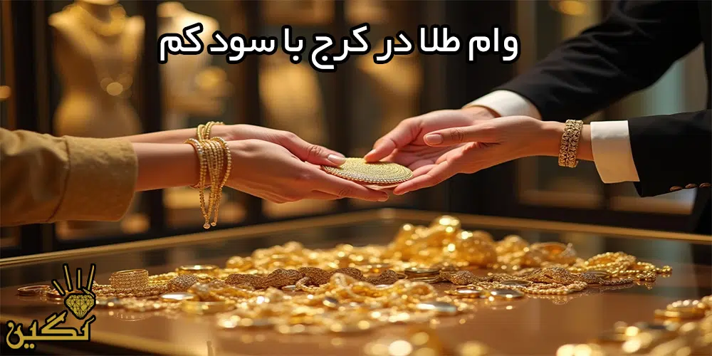 وام طلا در کرج با سود کم