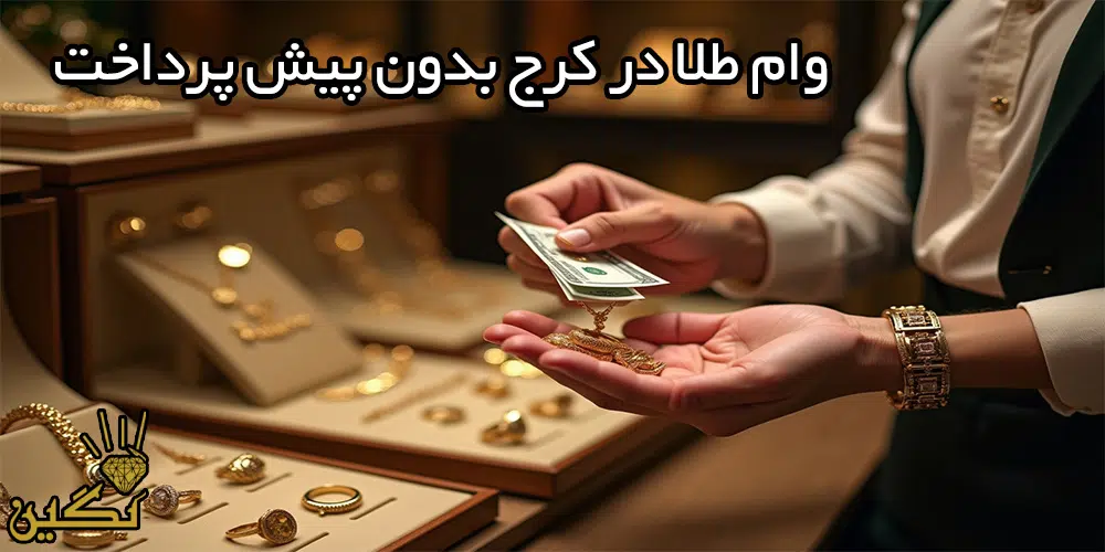 وام طلا در کرج بدون پیش پرداخت