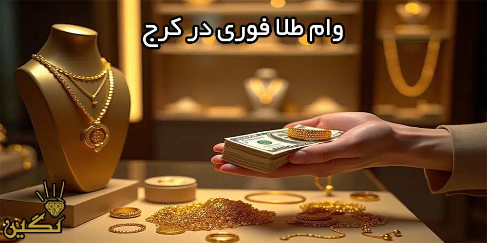 وام طلا فوری در کرج